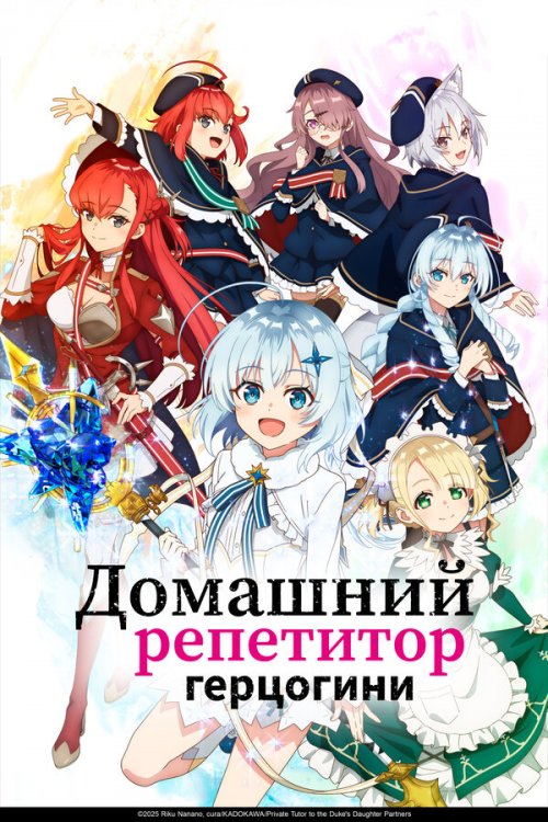  Домашний репетитор герцогини 