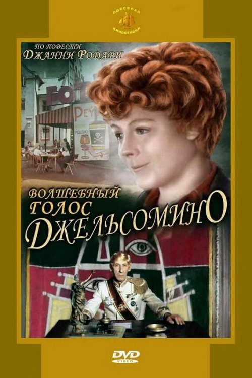  Волшебный голос Джельсомино 