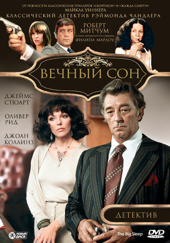  Вечный сон 