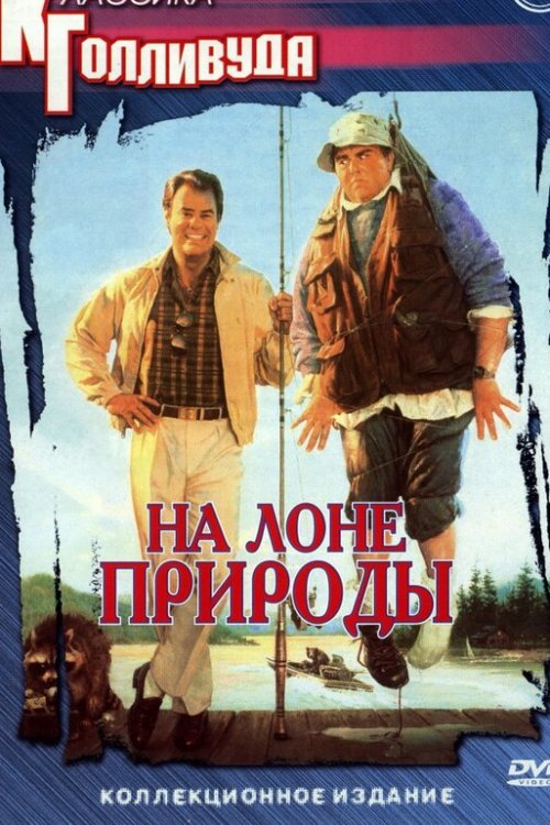  На лоне природы 