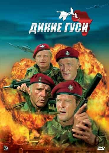  Дикие гуси 
