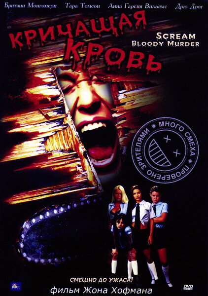  Кричащая кровь 