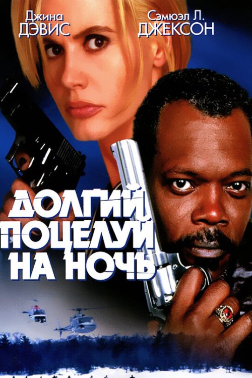 Долгий поцелуй на ночь 
