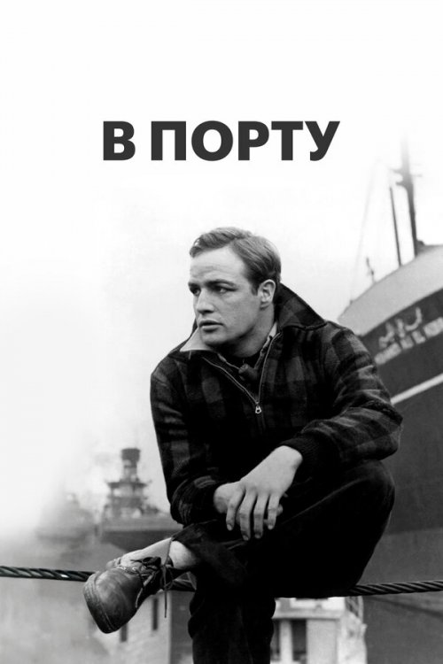  В порту 