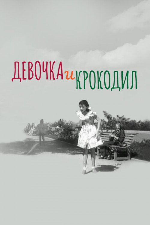  Девочка и крокодил 