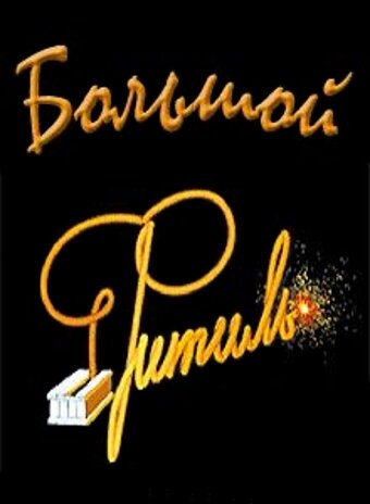  Большой «Фитиль» 