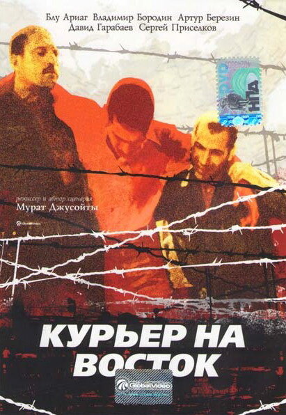  Курьер на восток 