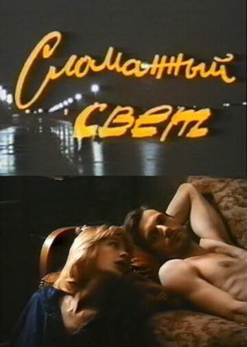  Сломанный свет 