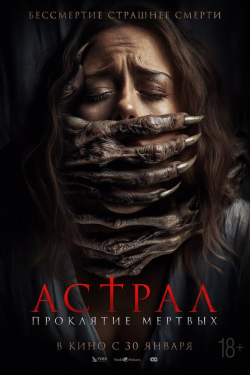  Астрал. Проклятие мёртвых 
