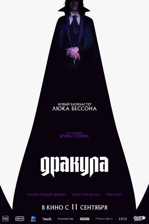  Дракула 