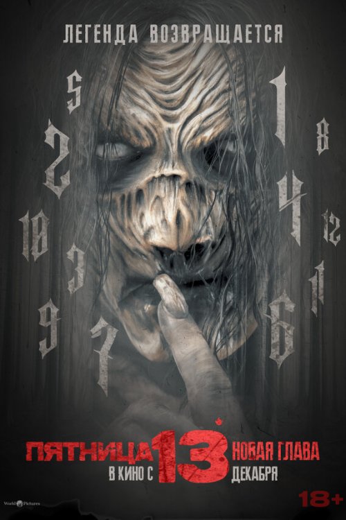  Пятница 13-е. Новая глава 