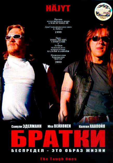  Братки 