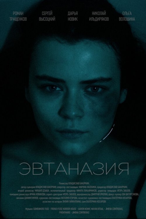  Эвтаназия 