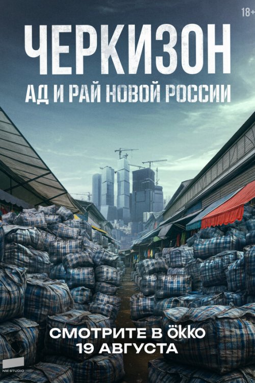  Черкизон. Ад и Рай новой России 
