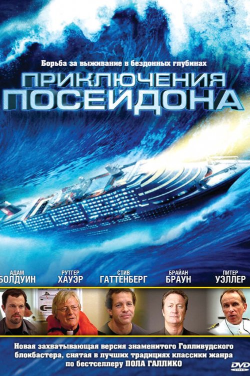  Приключения Посейдон 