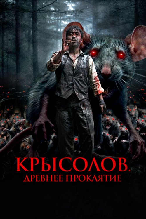  Крысолов. Древнее проклятие 