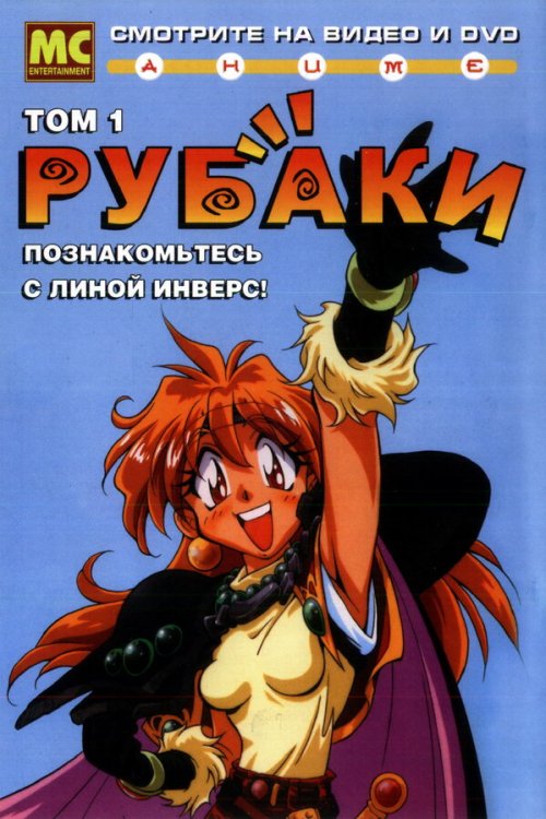  Рубаки 
