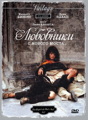  Любовники с Нового моста 