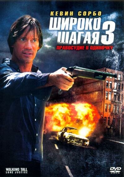  Широко шагая 3: Правосудие в одиночку 
