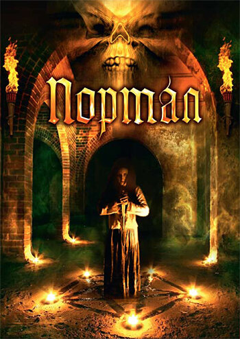  Портал 