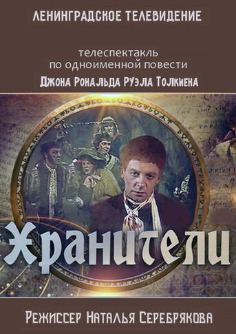  Хранители 