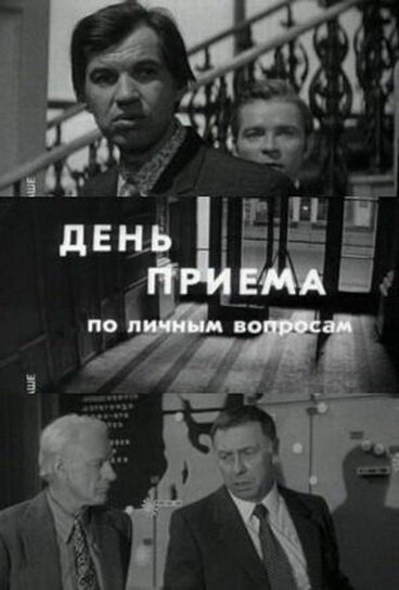  День приема по личным вопросам 