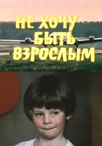  Не хочу быть взрослым 