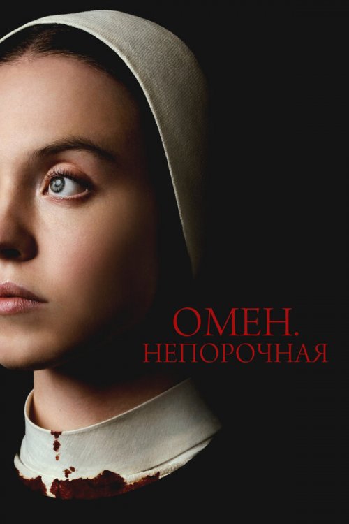  Омен. Непорочная 