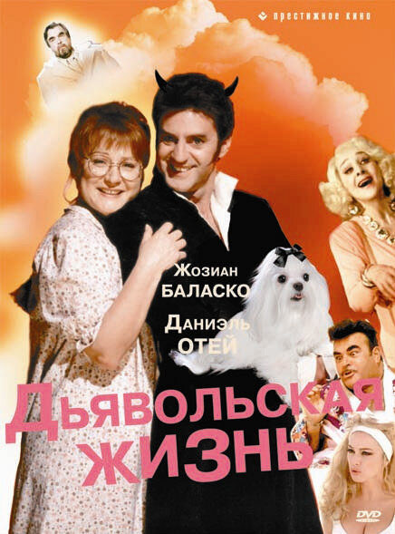  Дьявольская жизнь 