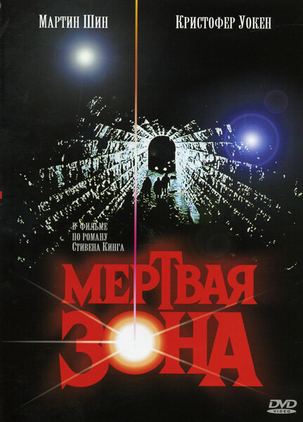  Мертвая зона 