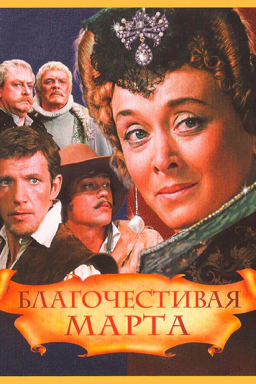  Благочестивая Марта 