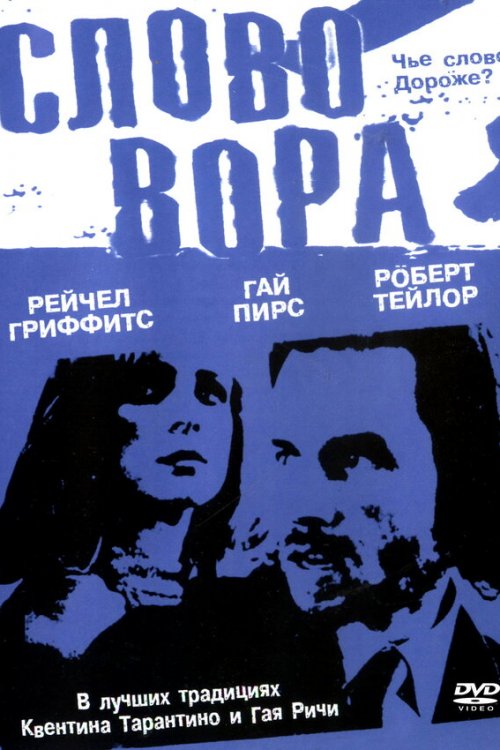  Слово вора 