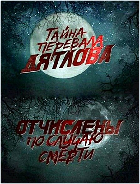  Перевал Дятлова. Отчислены по случаю смерти 