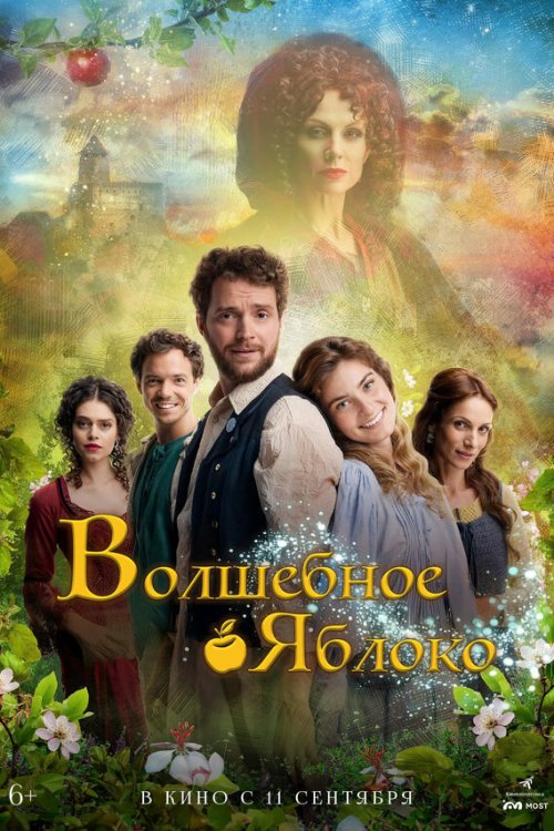  Волшебное яблоко 