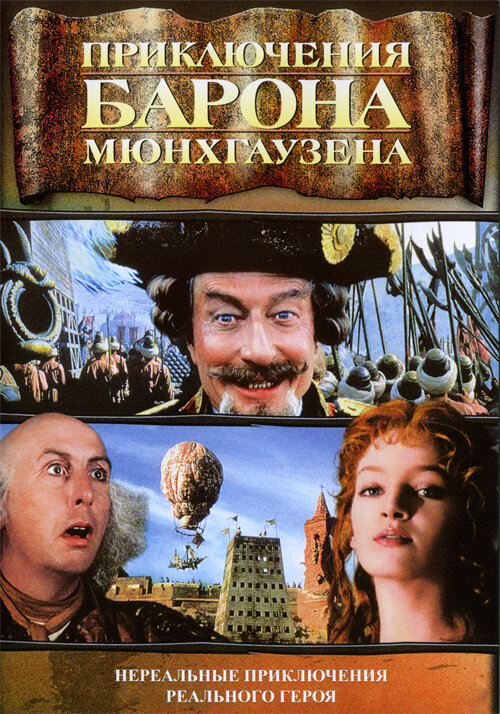  Приключения барона Мюнхгаузена 