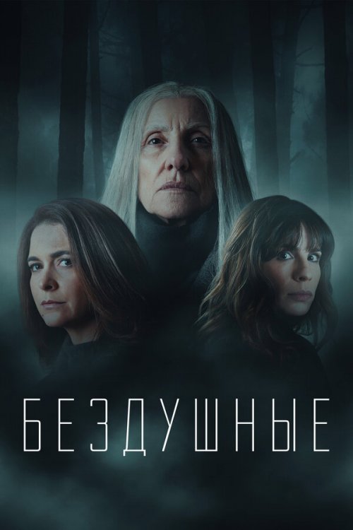Лишённые душ