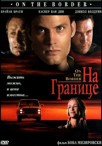  На границе 