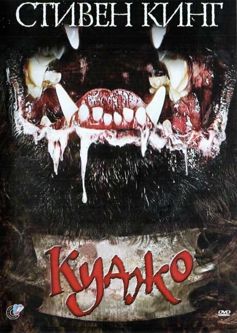 Куджо 