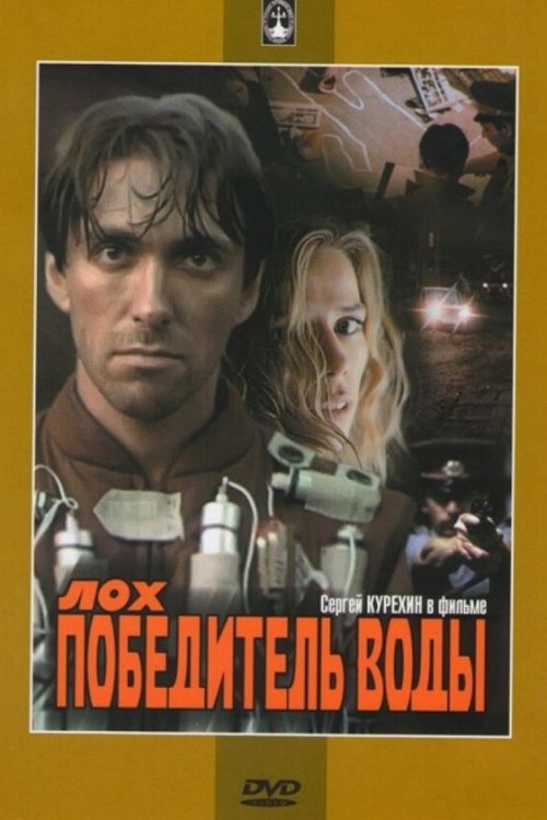 Лох — победитель воды