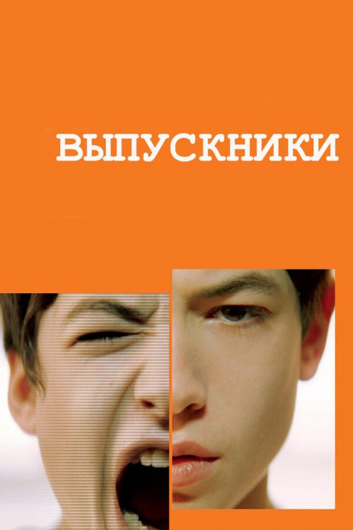 Выпускники