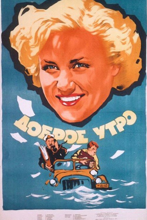  Доброе утро 