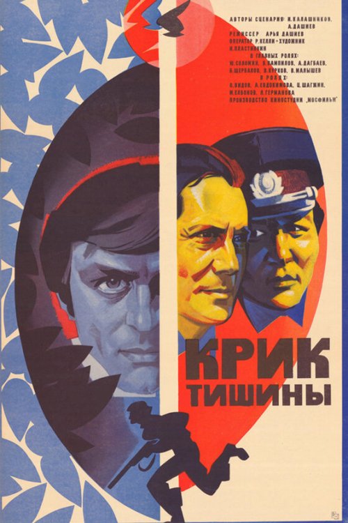  Крик тишины 