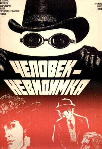  Человек-невидимка 