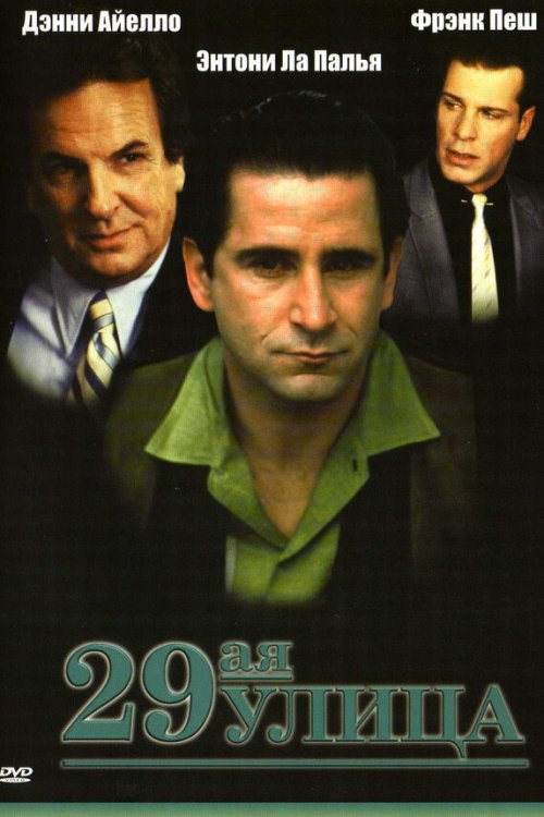  29-ая улица 