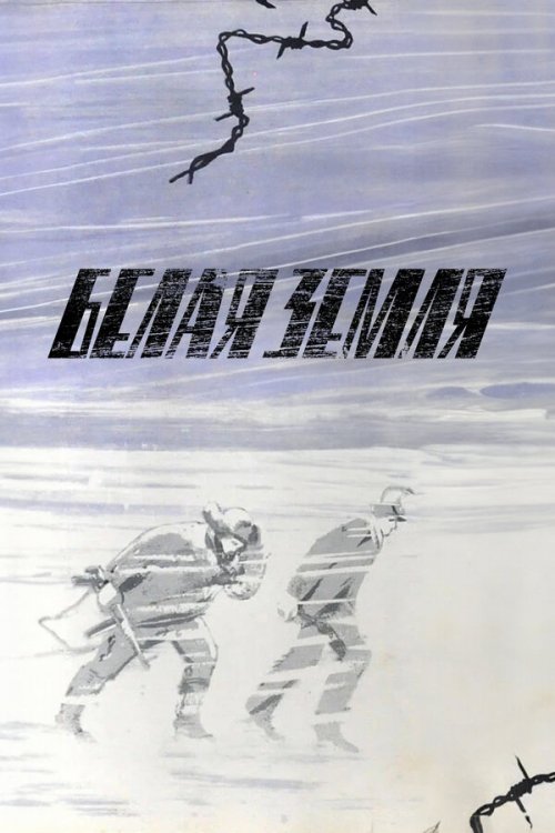  Белая земля 