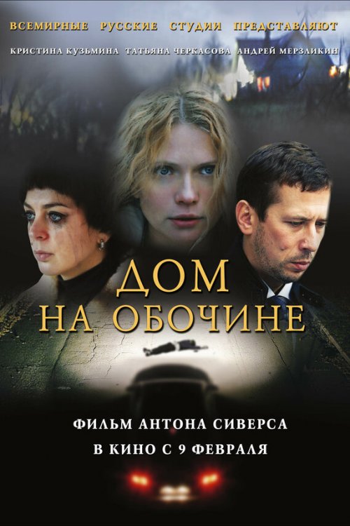  Дом на обочине 