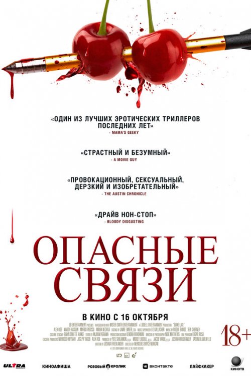  Опасные связи 