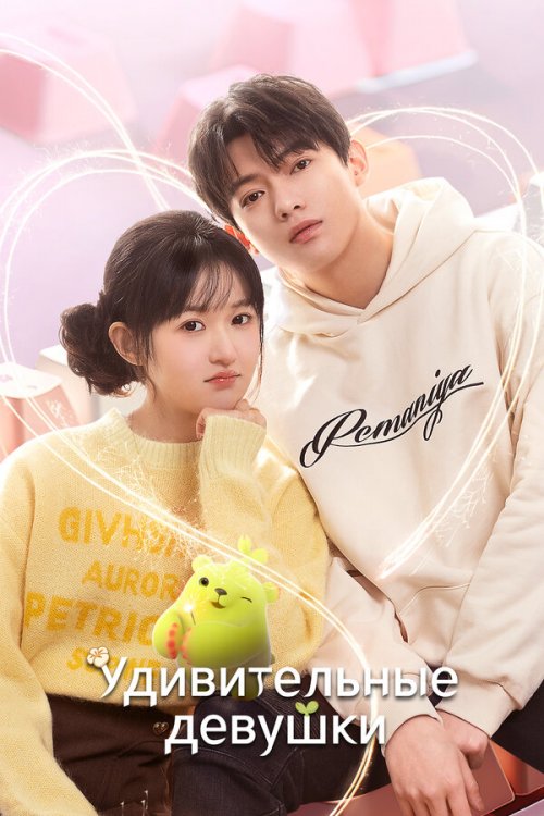  Удивительные девушки 