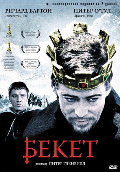  Бекет 