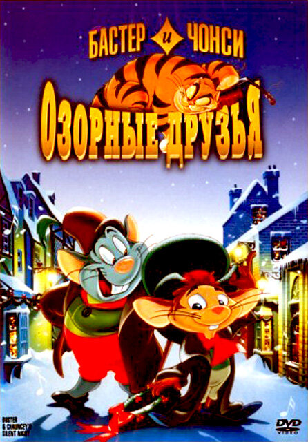  Бастер и Чонси: Озорные друзья 